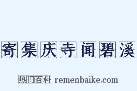 寄集庆寺闻碧溪是什么意思的图片